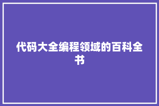代码大全编程领域的百科全书