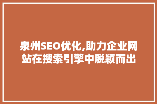 泉州SEO优化,助力企业网站在搜索引擎中脱颖而出