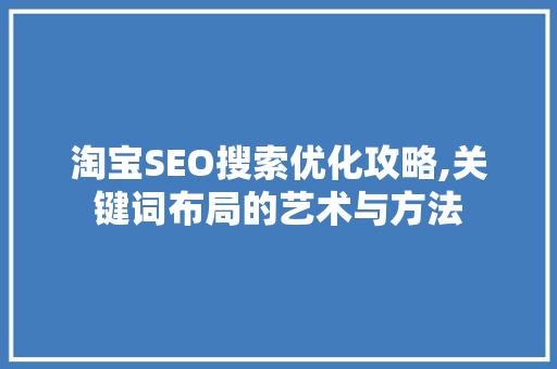 淘宝SEO搜索优化攻略,关键词布局的艺术与方法