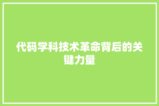 代码学科技术革命背后的关键力量