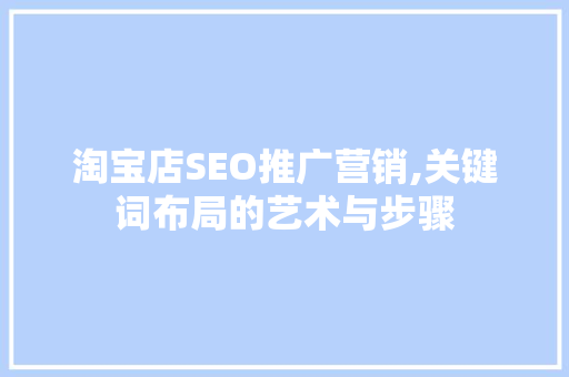 淘宝店SEO推广营销,关键词布局的艺术与步骤
