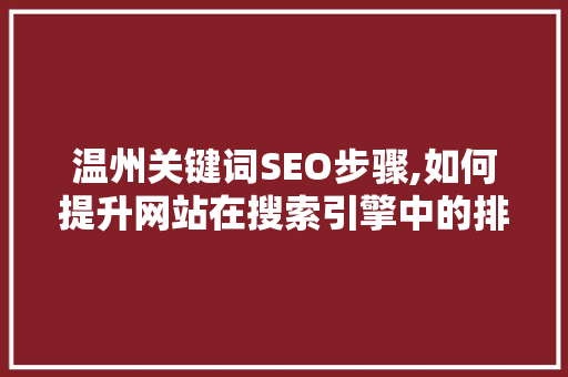 温州关键词SEO步骤,如何提升网站在搜索引擎中的排名