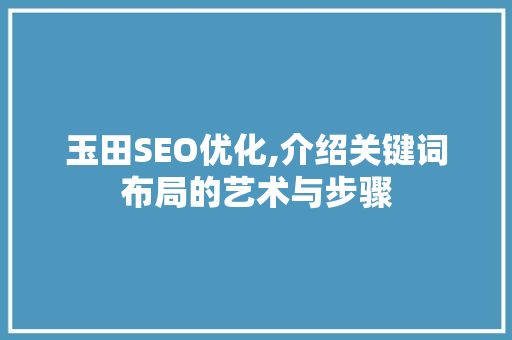 玉田SEO优化,介绍关键词布局的艺术与步骤