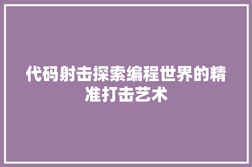 代码射击探索编程世界的精准打击艺术