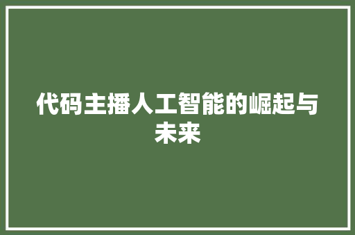 代码主播人工智能的崛起与未来  第1张
