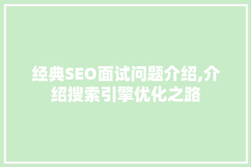 经典SEO面试问题介绍,介绍搜索引擎优化之路  第1张