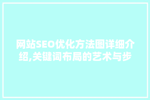 网站SEO优化方法图详细介绍,关键词布局的艺术与步骤