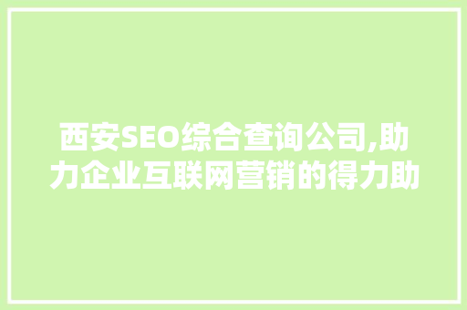 西安SEO综合查询公司,助力企业互联网营销的得力助手