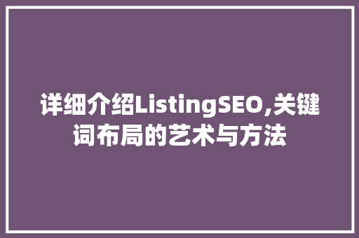 详细介绍ListingSEO,关键词布局的艺术与方法  第1张