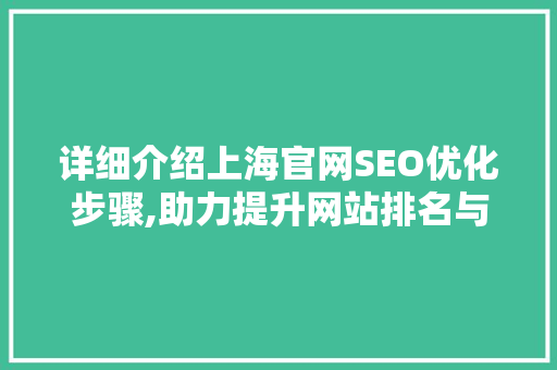 详细介绍上海官网SEO优化步骤,助力提升网站排名与用户体验