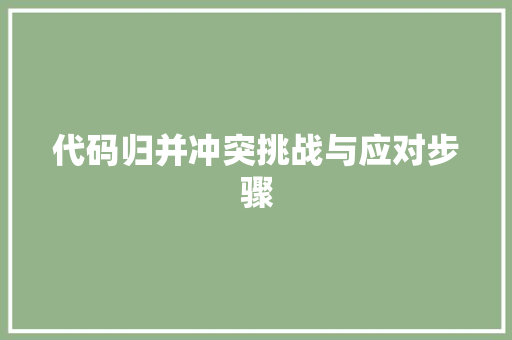 代码归并冲突挑战与应对步骤