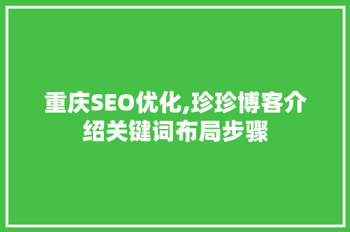 重庆SEO优化,珍珍博客介绍关键词布局步骤  第1张