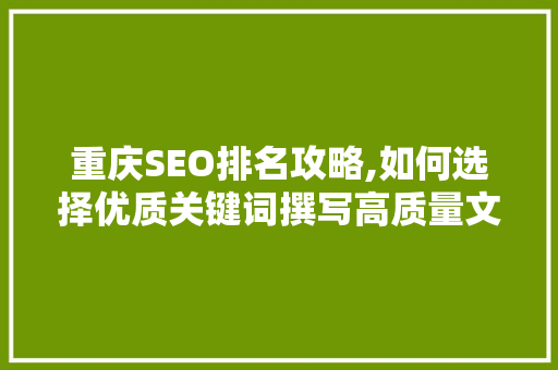 重庆SEO排名攻略,如何选择优质关键词撰写高质量文章