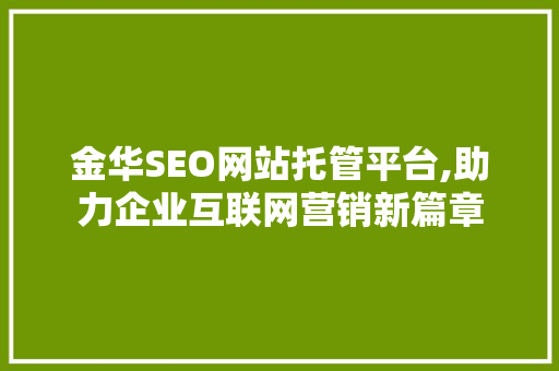 金华SEO网站托管平台,助力企业互联网营销新篇章