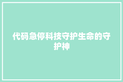 代码急停科技守护生命的守护神