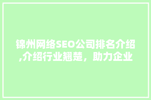 锦州网络SEO公司排名介绍,介绍行业翘楚，助力企业腾飞