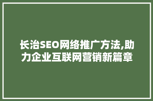 长治SEO网络推广方法,助力企业互联网营销新篇章