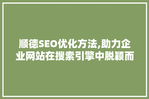 顺德SEO优化方法,助力企业网站在搜索引擎中脱颖而出  第1张
