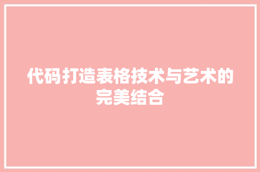 代码打造表格技术与艺术的完美结合