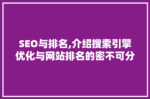 SEO与排名,介绍搜索引擎优化与网站排名的密不可分关系