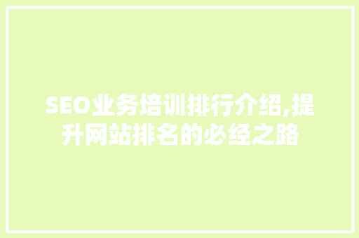 SEO业务培训排行介绍,提升网站排名的必经之路