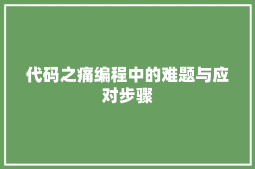 代码之痛编程中的难题与应对步骤
