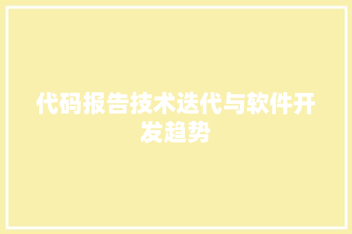 代码报告技术迭代与软件开发趋势