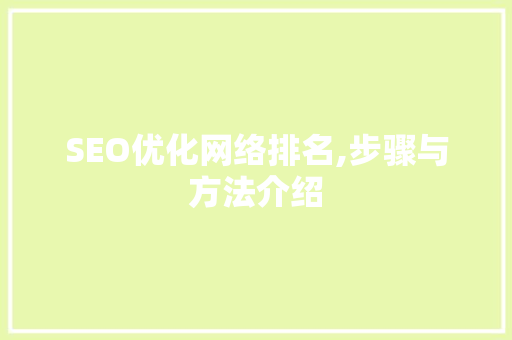 SEO优化网络排名,步骤与方法介绍