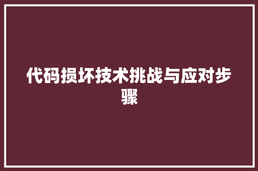 代码损坏技术挑战与应对步骤
