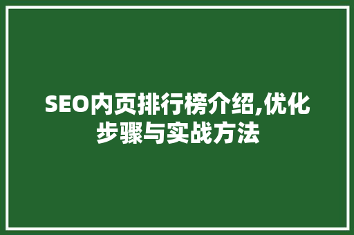 SEO内页排行榜介绍,优化步骤与实战方法