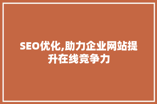 SEO优化,助力企业网站提升在线竞争力