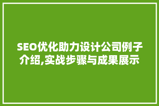 SEO优化助力设计公司例子介绍,实战步骤与成果展示