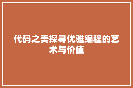 代码之美探寻优雅编程的艺术与价值