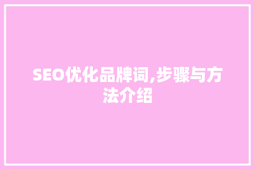 SEO优化品牌词,步骤与方法介绍