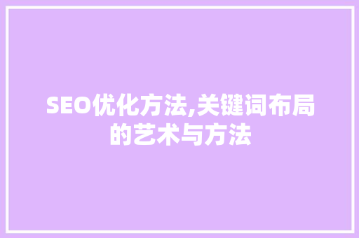 SEO优化方法,关键词布局的艺术与方法