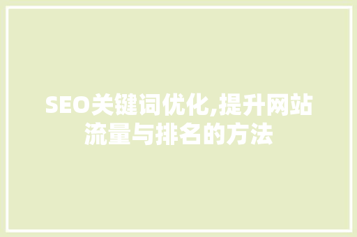 SEO关键词优化,提升网站流量与排名的方法
