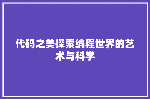代码之美探索编程世界的艺术与科学