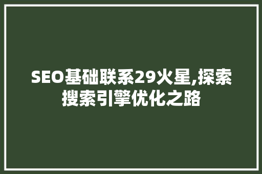 SEO基础联系29火星,探索搜索引擎优化之路