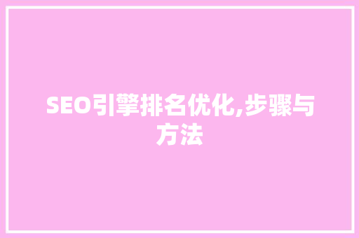 SEO引擎排名优化,步骤与方法