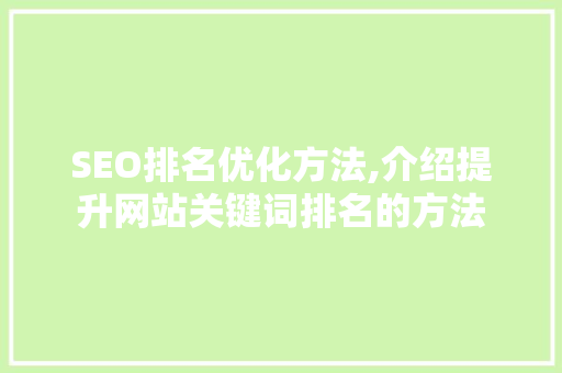 SEO排名优化方法,介绍提升网站关键词排名的方法