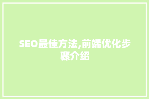 SEO最佳方法,前端优化步骤介绍