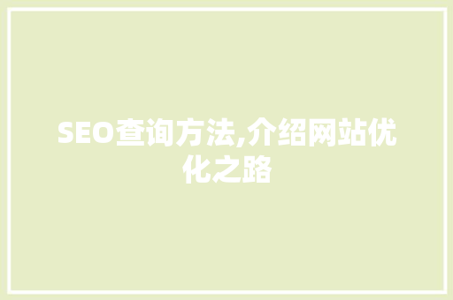 SEO查询方法,介绍网站优化之路  第1张