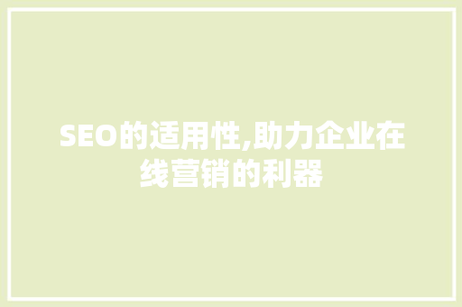SEO的适用性,助力企业在线营销的利器