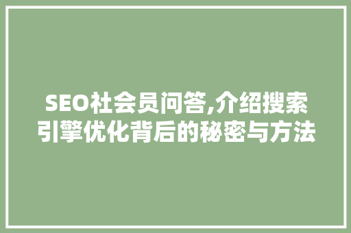 SEO社会员问答,介绍搜索引擎优化背后的秘密与方法