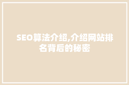 SEO算法介绍,介绍网站排名背后的秘密