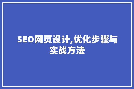 SEO网页设计,优化步骤与实战方法