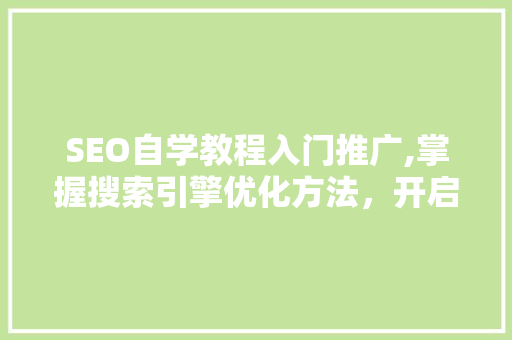 SEO自学教程入门推广,掌握搜索引擎优化方法，开启网络营销新篇章  第1张