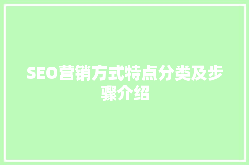 SEO营销方式特点分类及步骤介绍