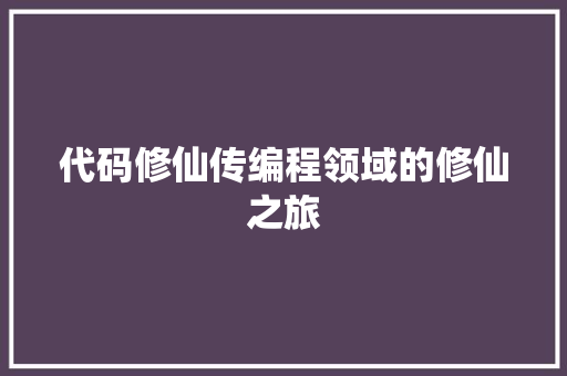 代码修仙传编程领域的修仙之旅