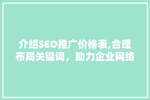 介绍SEO推广价格表,合理布局关键词，助力企业网络营销  第1张